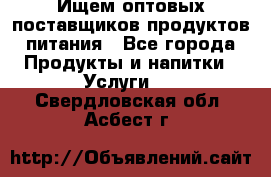 Ищем оптовых поставщиков продуктов питания - Все города Продукты и напитки » Услуги   . Свердловская обл.,Асбест г.